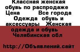 Классная женская обувь по распродаже › Цена ­ 380 - Все города Одежда, обувь и аксессуары » Женская одежда и обувь   . Челябинская обл.